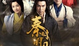 秦时明月电视剧在线观看,穿越时空的奇幻冒险之旅