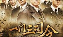 一门三司令在线观看,传奇家族的荣耀与传承